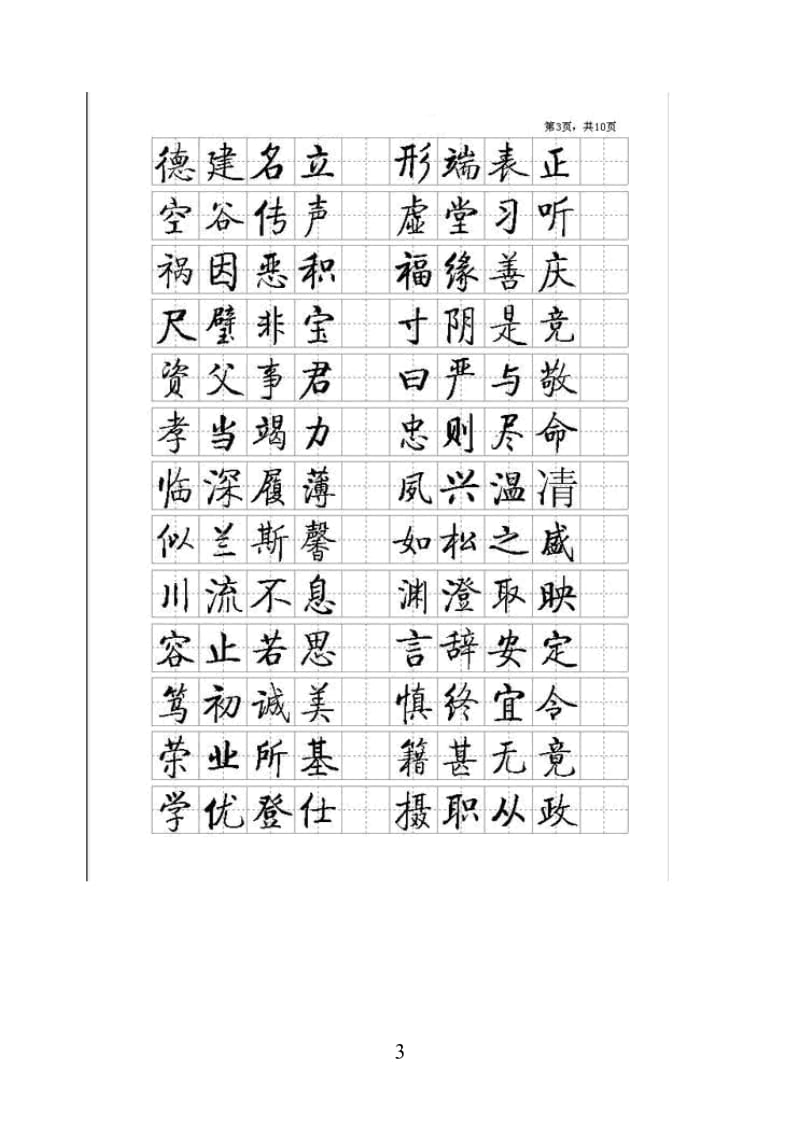 启功硬笔书法小楷字帖(千字文)完整版;.docx_第3页