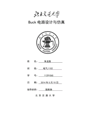 Buck电路设计与MATLAB仿真.doc