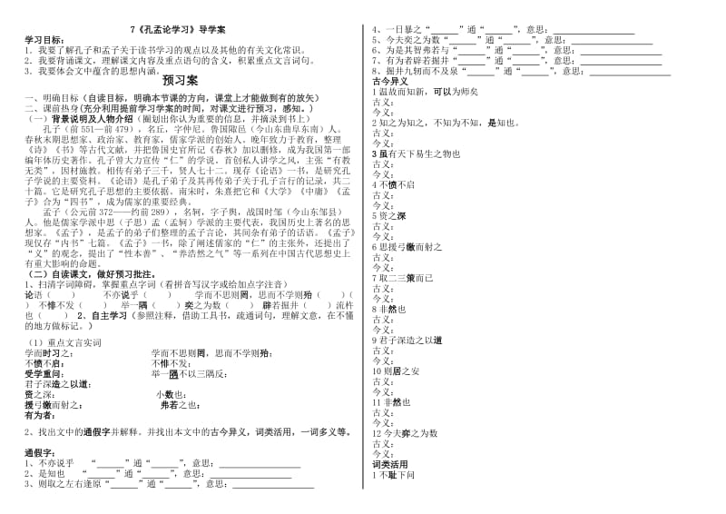 好 第四单元孔孟论学习导学案 81YW013.doc_第1页