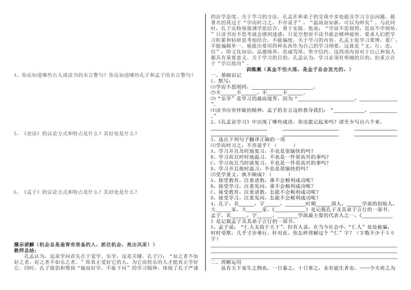 好 第四单元孔孟论学习导学案 81YW013.doc_第3页