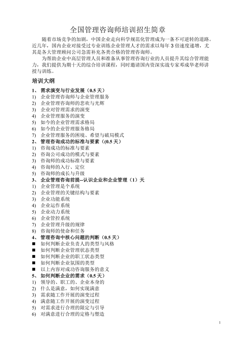 全国管理咨询师培训招生简章;.docx_第1页