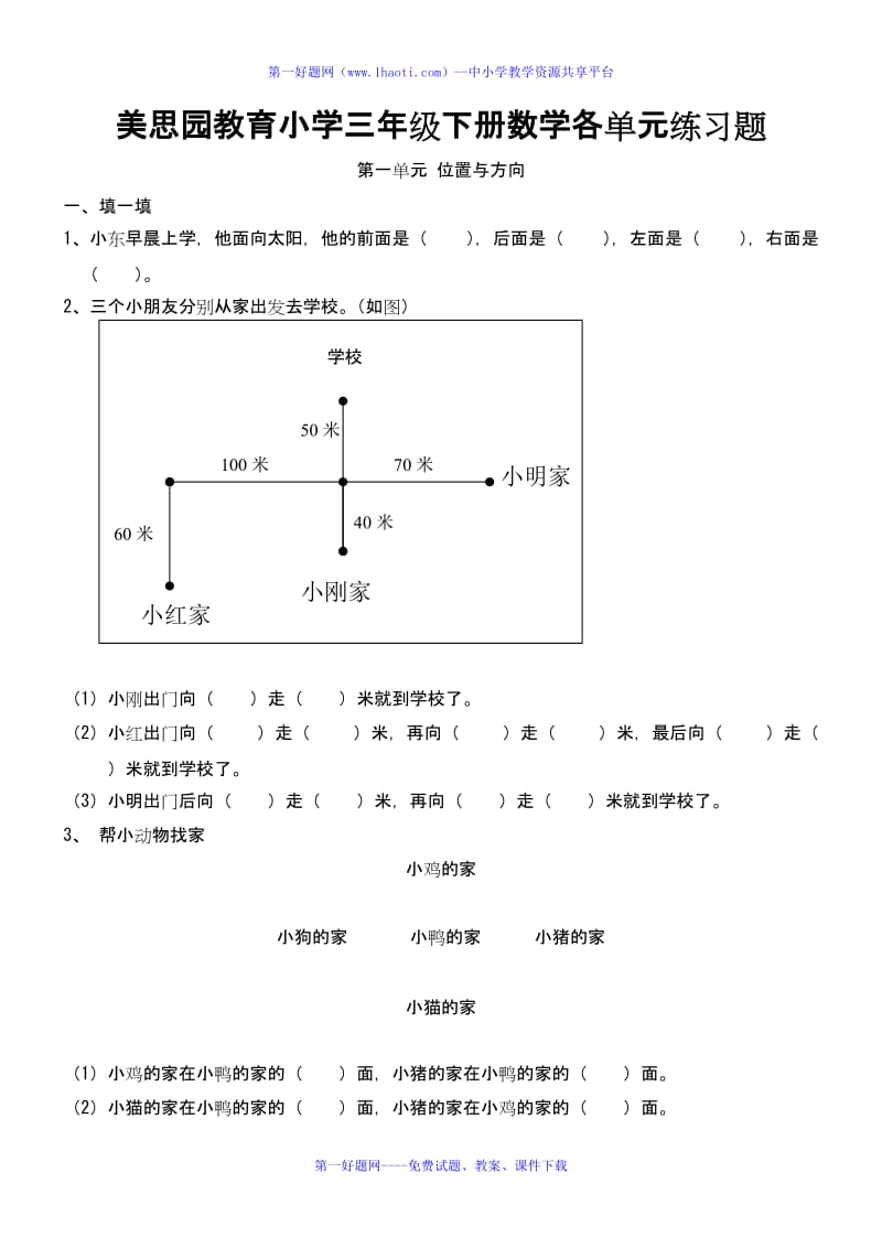 人教版三年级下册数学练习题库-三年级下册练习题;.docx_第1页