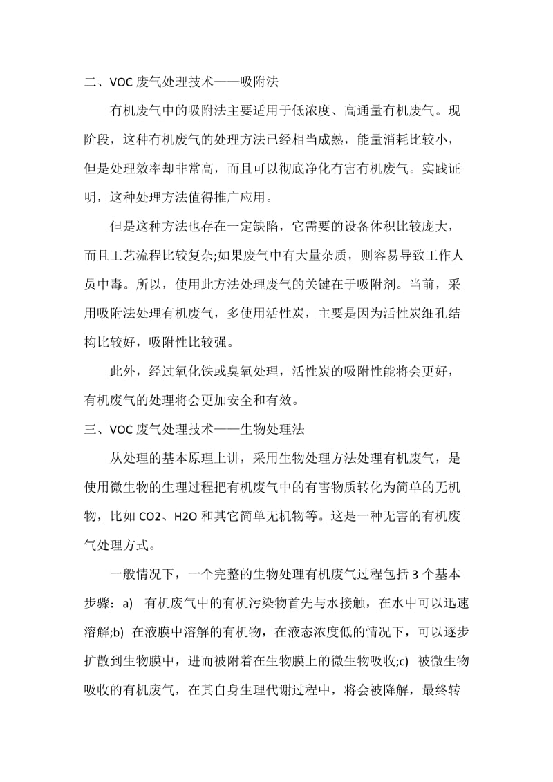 七大VOCs废气处理技术工艺详解;.docx_第2页