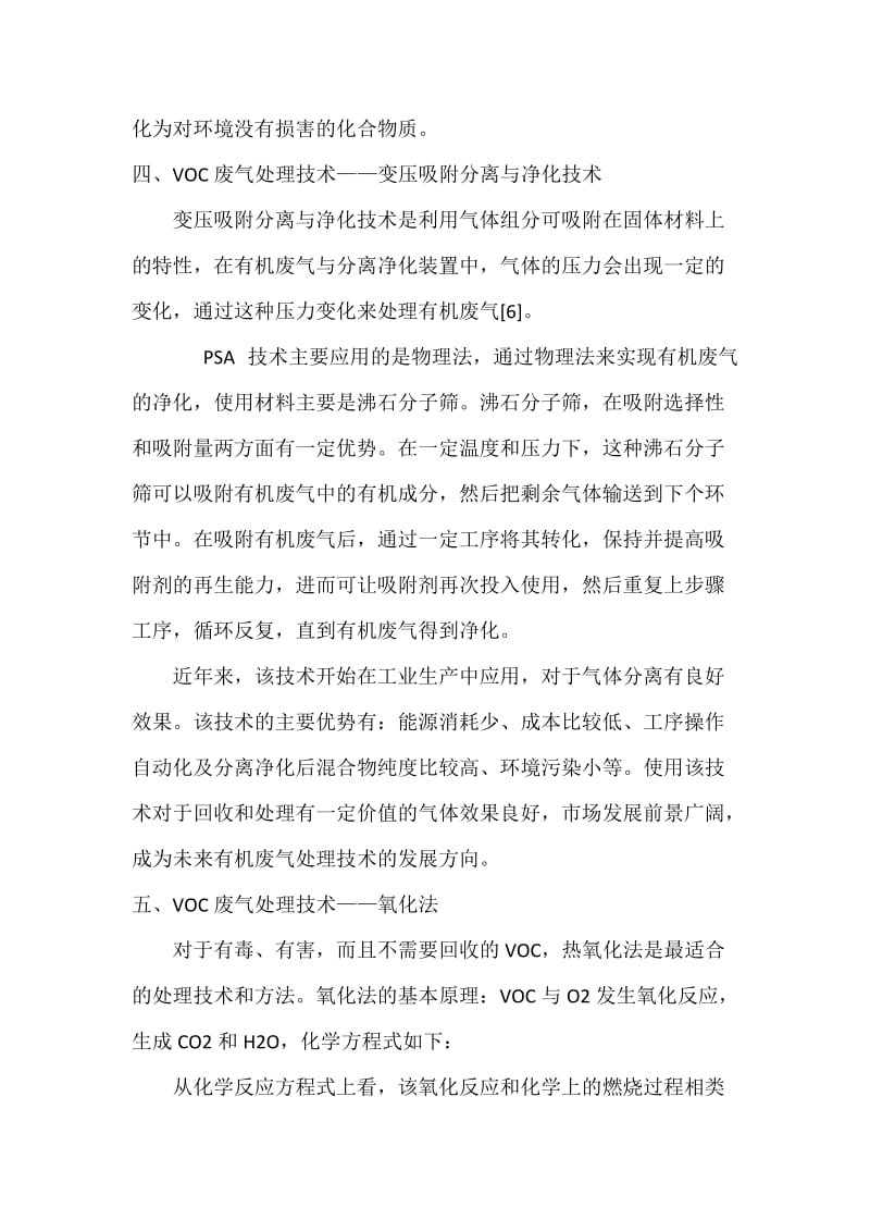 七大VOCs废气处理技术工艺详解;.docx_第3页