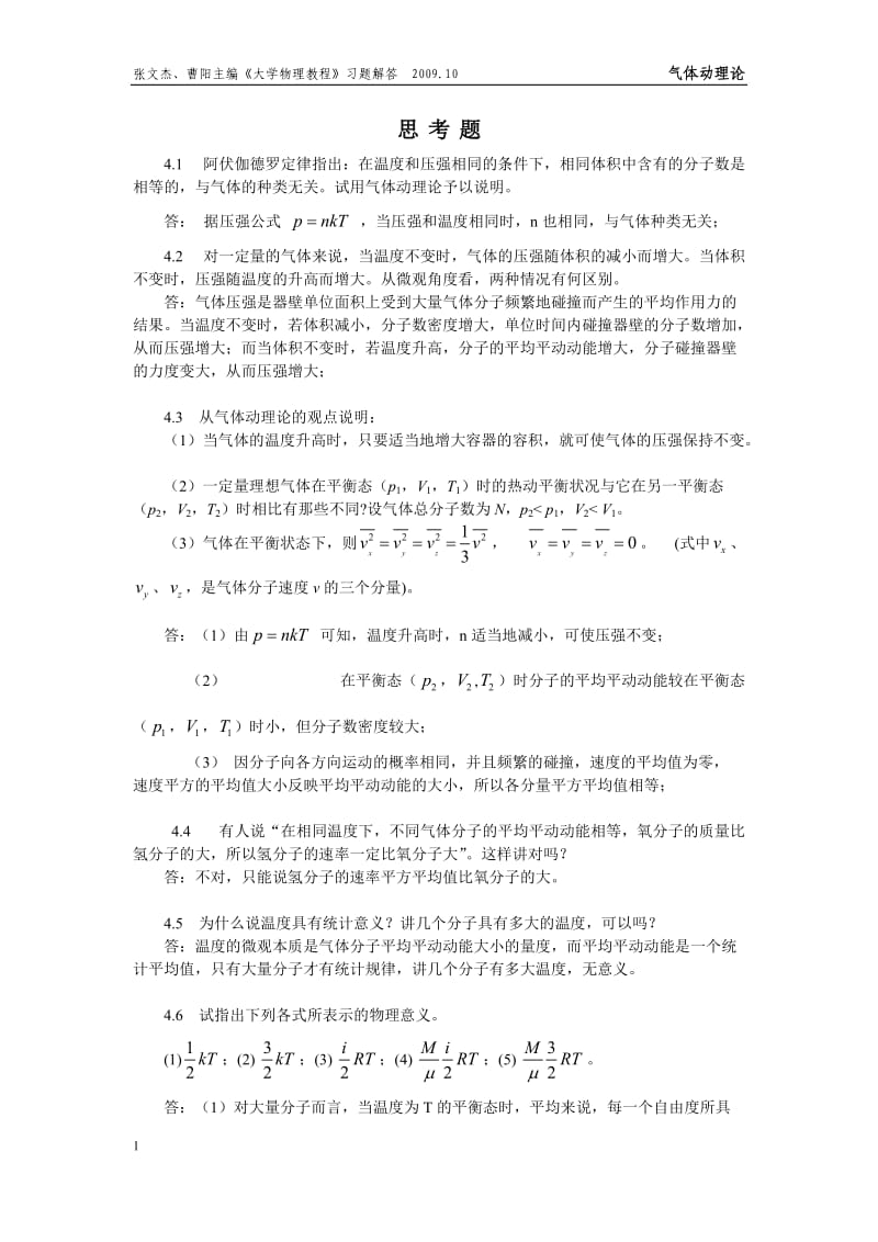 大学物理教程第4章习题答案.doc_第1页