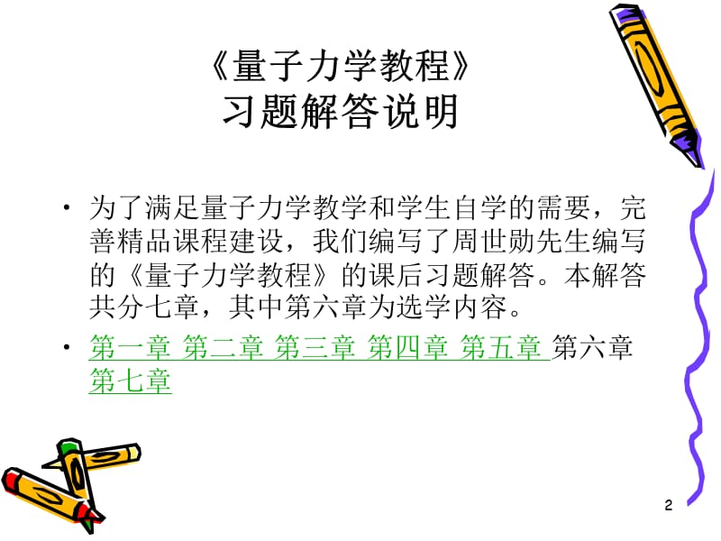 量子力学教程习题答案周世勋.ppt_第2页