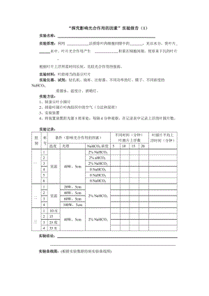 “探究影响光合作用的因素”实验报告.doc