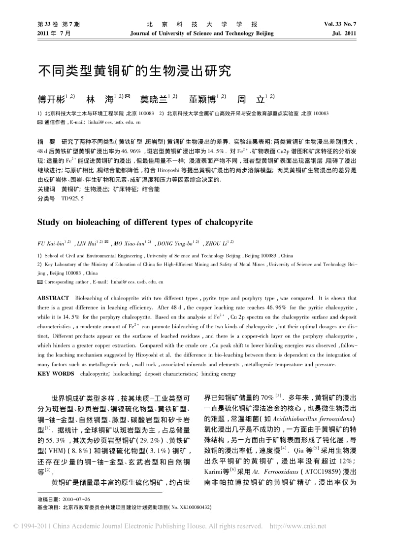 不同类型黄铜矿的生物浸出研究.pdf_第1页