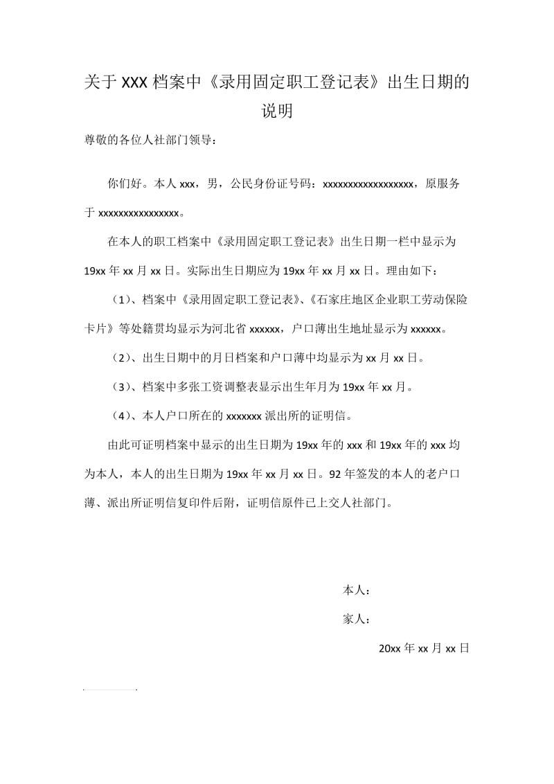 关于XXX档案中出生日期的说明.doc_第1页