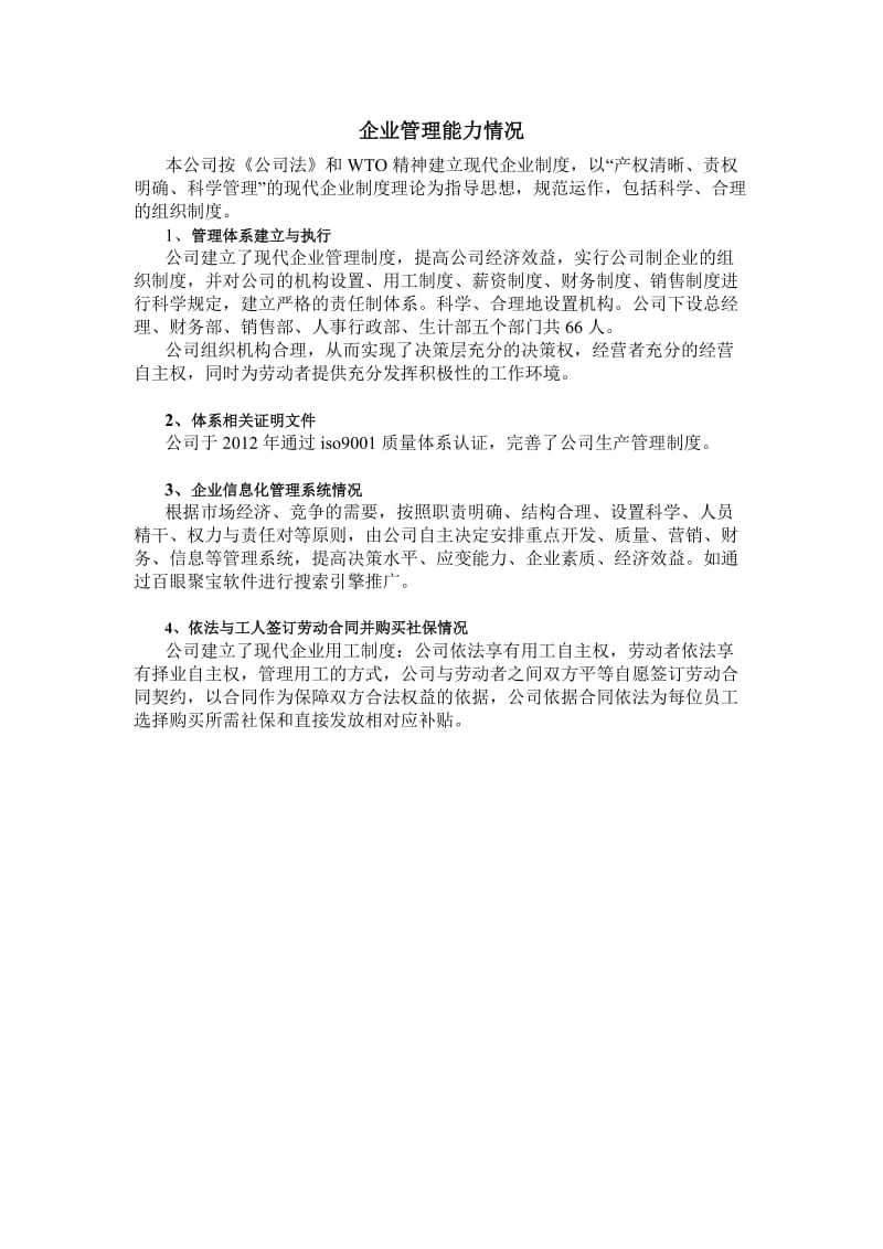 企业管理能力情况;.docx_第1页