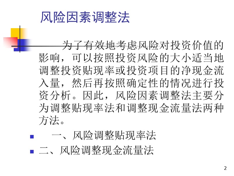 风险投资决策.ppt_第2页