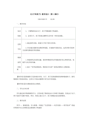 分子和原子第一课时教学设计.doc