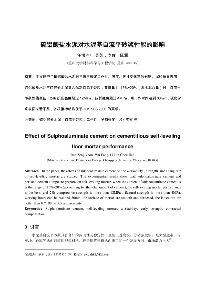 任增洲-重大-硫铝酸盐水泥对水泥基自流平砂浆性能的影响;.pdf_第1页