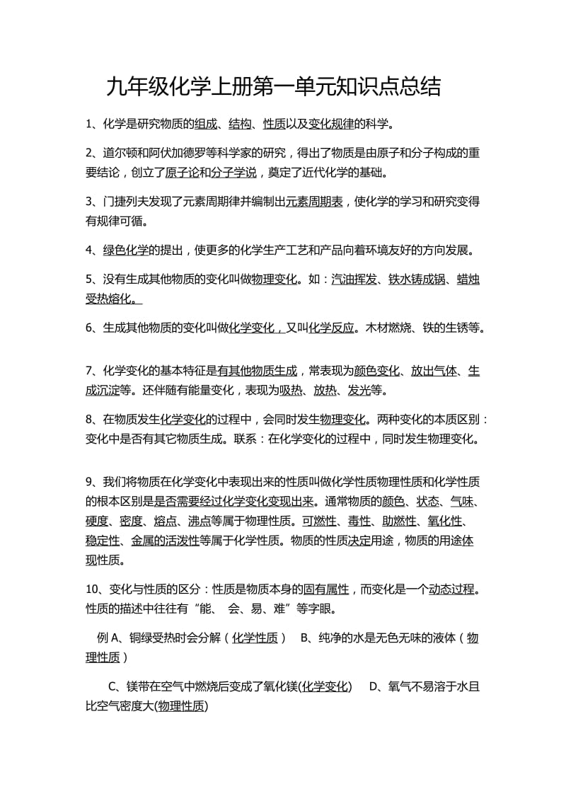 人教版九年级化学第一单元知识点总结;.docx_第1页