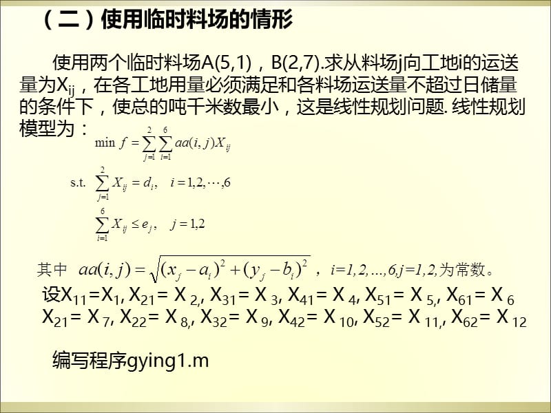 Matlab供应与选址问题(附详细编程).ppt_第3页