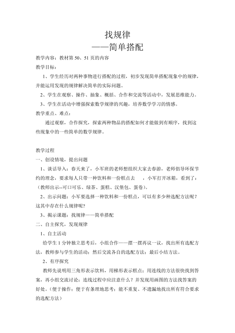 找规律--简单的搭配的教案及教学反思.doc_第1页