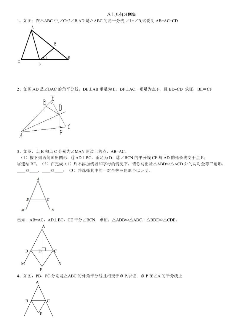 八上几何习题集及答案.docx_第1页