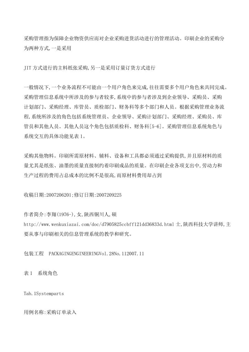 中小型印刷企业采购管理信息系统分析.doc_第3页