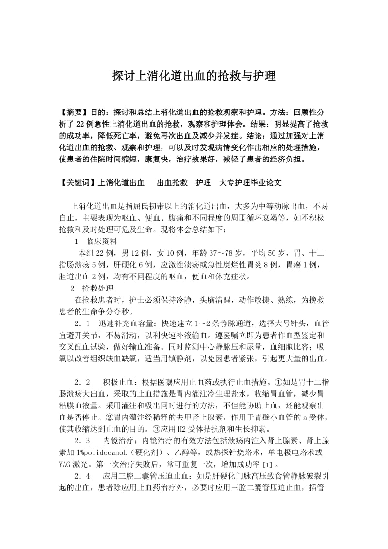 《探讨上消化道出血的抢救与护理》的论文.doc_第1页