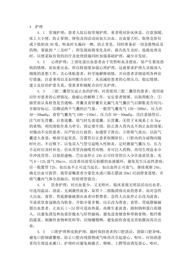 《探讨上消化道出血的抢救与护理》的论文.doc_第3页