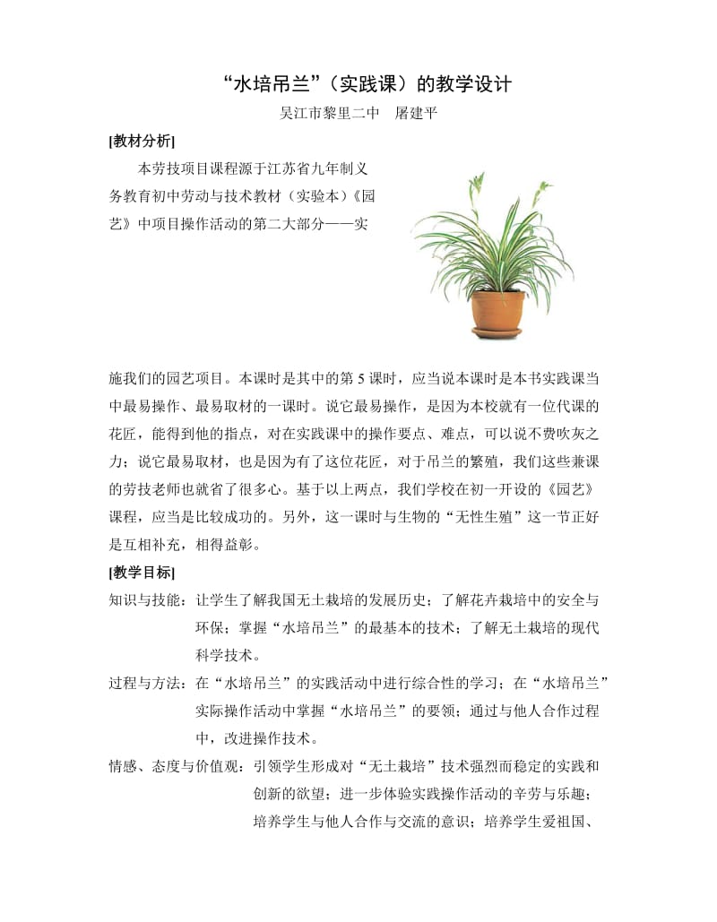 (黎二中 屠建平)“水培吊兰”教学设计.doc_第1页
