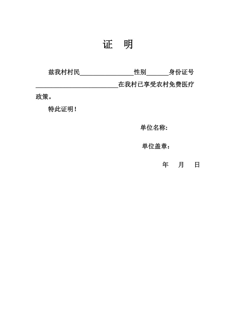 农村医疗证明;.docx_第1页