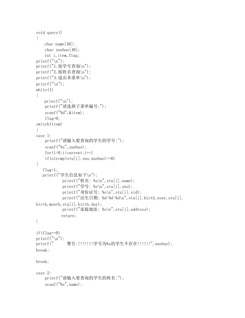 学生信息管理系统C语言代码.doc_第2页