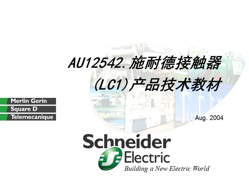 施耐德接触器(LC1)产品技术教材.ppt_第1页