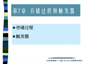 sql存储过程和触发器.ppt