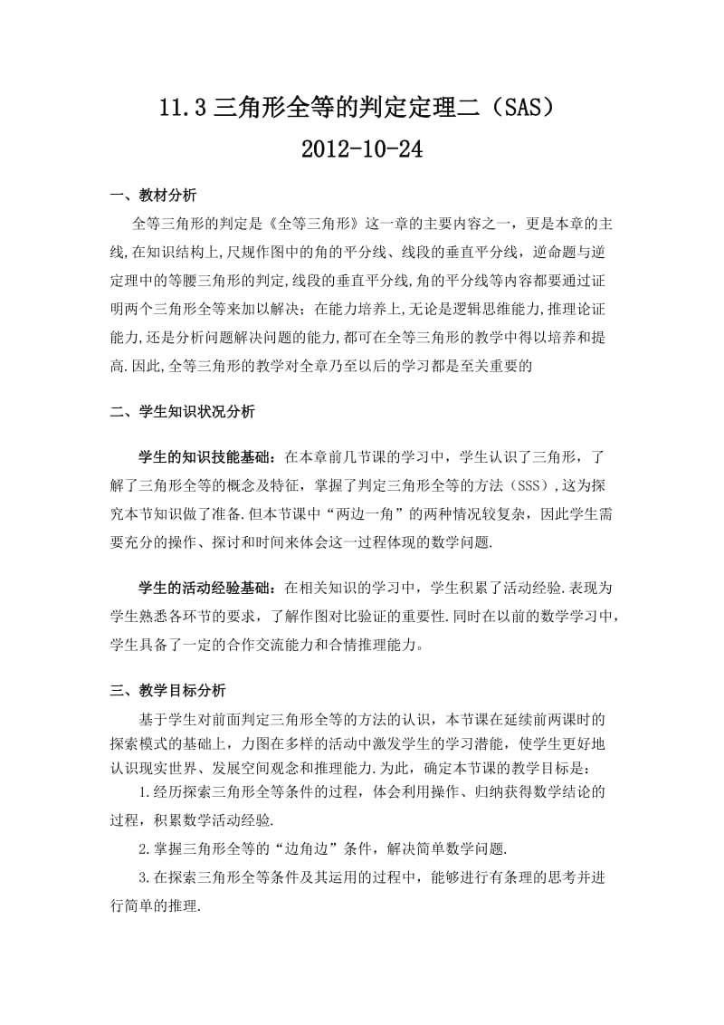 全等三角形的判定SAS.doc_第1页