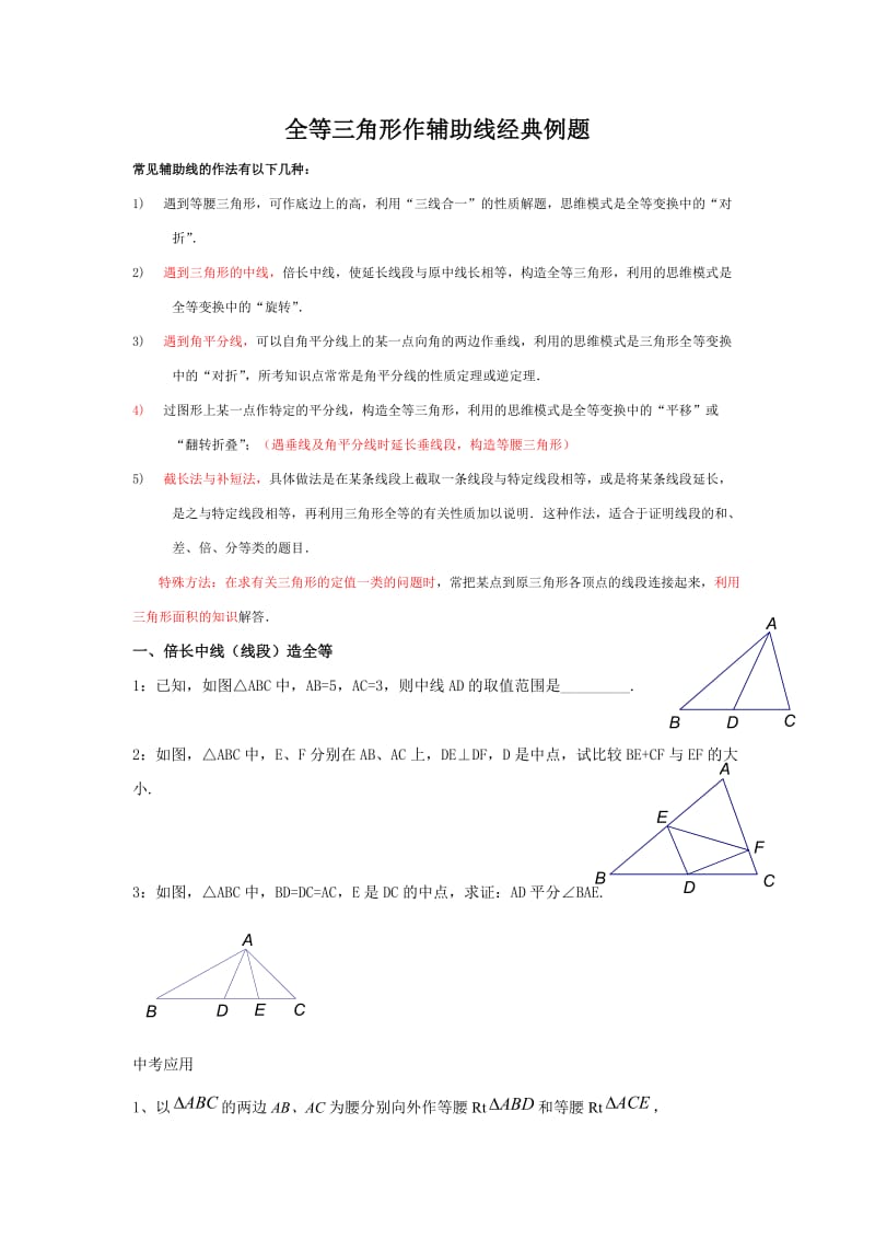 全等三角形作辅助线经典例题;.docx_第1页