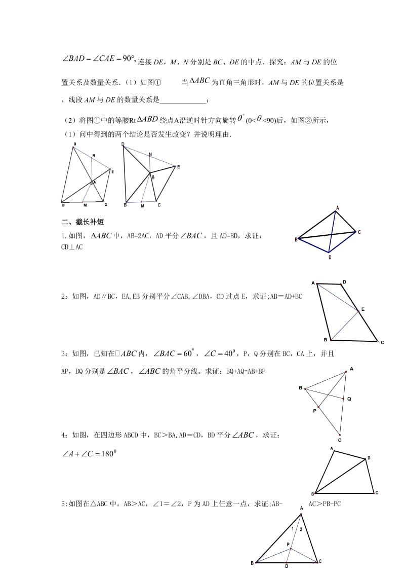 全等三角形作辅助线经典例题;.docx_第2页