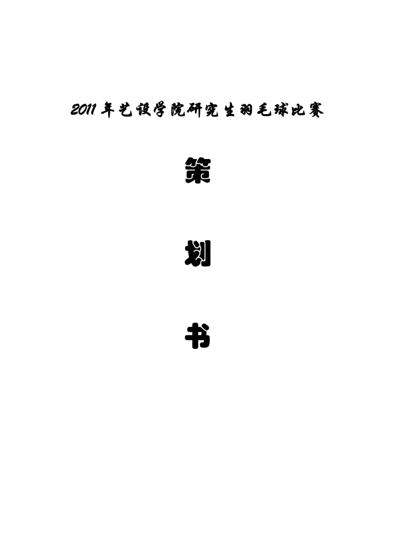 2011艺设学院研究生羽毛球比赛策划书.doc_第1页