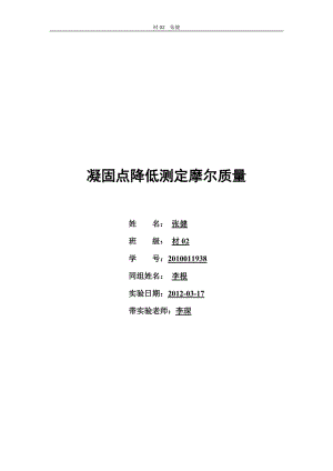 凝固点降低法测定摩尔质量;.docx