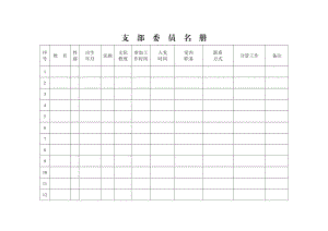 支部委员名册及党员名册(支部手册版).doc