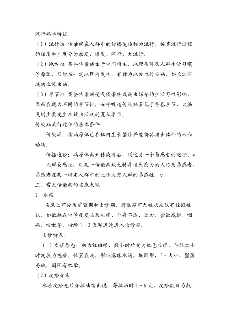 各种传染病防治知识培训讲义(培训).doc_第2页