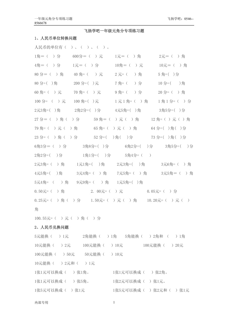 一年级元角分专项练习题.docx_第1页