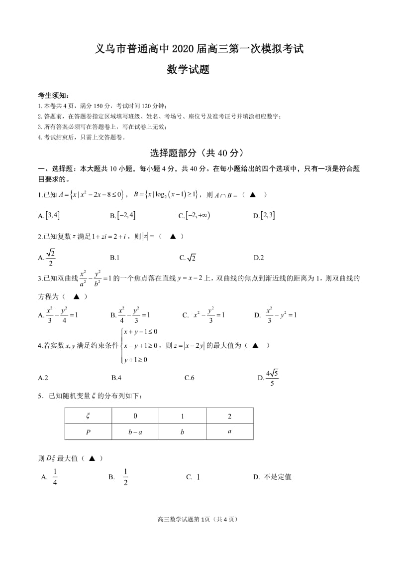 义乌市20届高三第一次模拟试题(数学).pdf_第1页