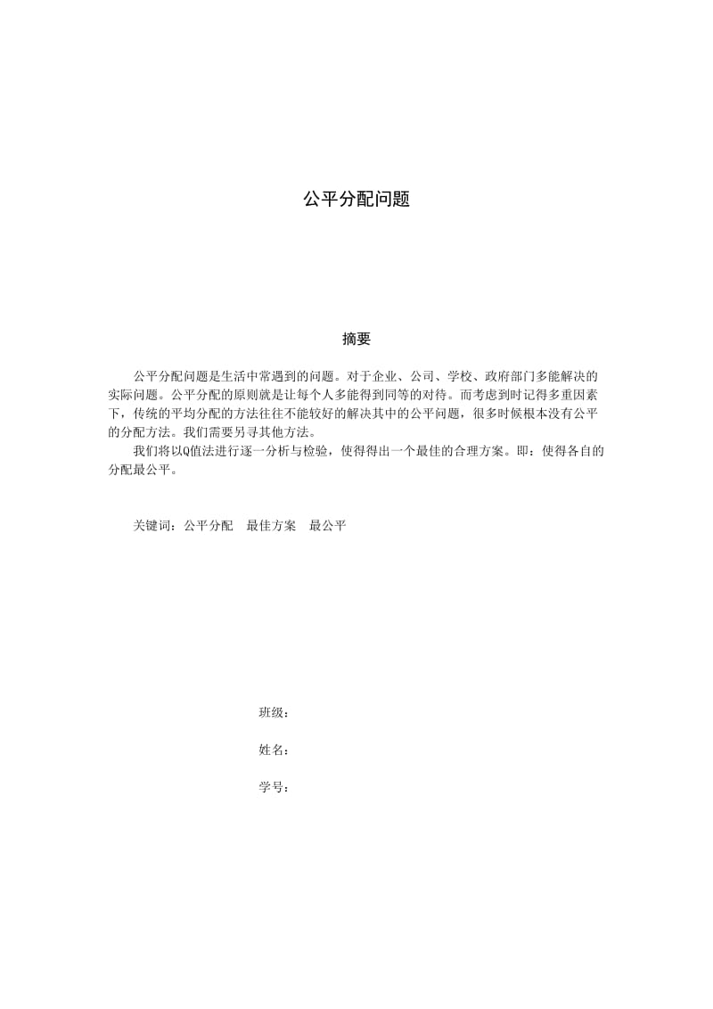 公平分配问题 数学建模.doc_第1页