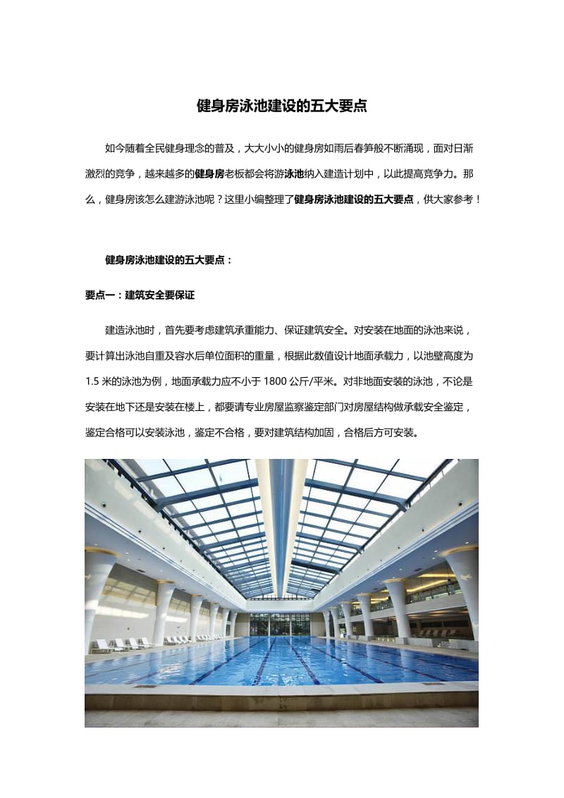 健身房泳池建设的五大要点.doc_第1页