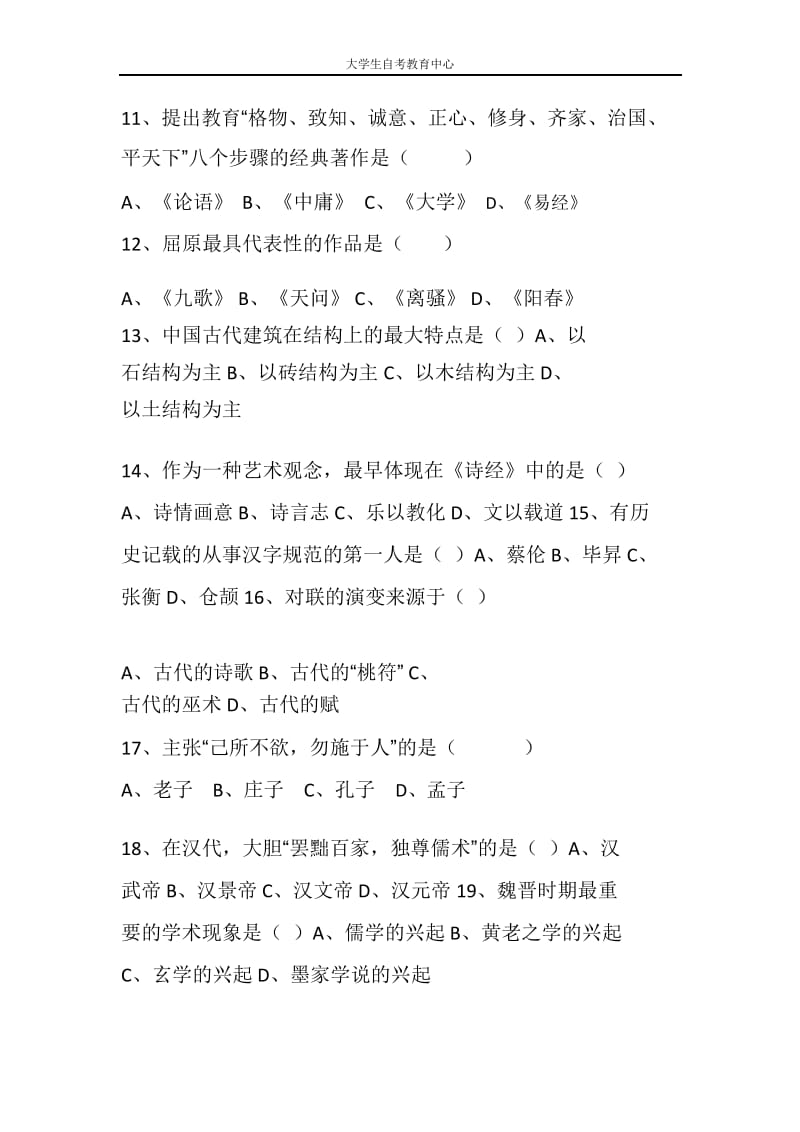 2016年10月高等教育自学考试中国文化概论真题.docx_第2页