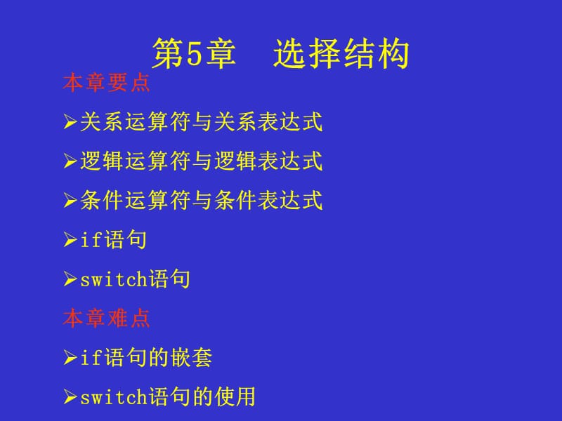 C语言程序设计教程(第2版)课件第5章.ppt_第1页