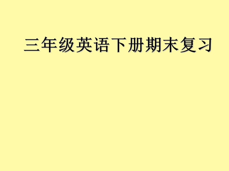 人教版3年级英语下册复习课件;.ppt_第1页