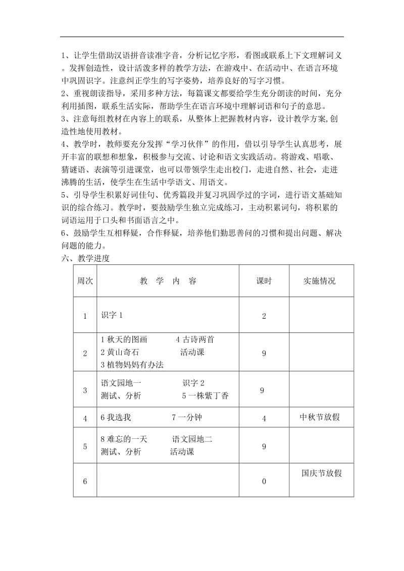 人教版二年级语文上册教学计划(可用);.docx_第3页