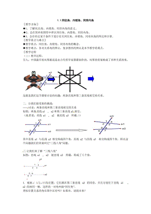 浙教八上1.1《同位角内错角同旁内角》word教案【精品教案】.doc