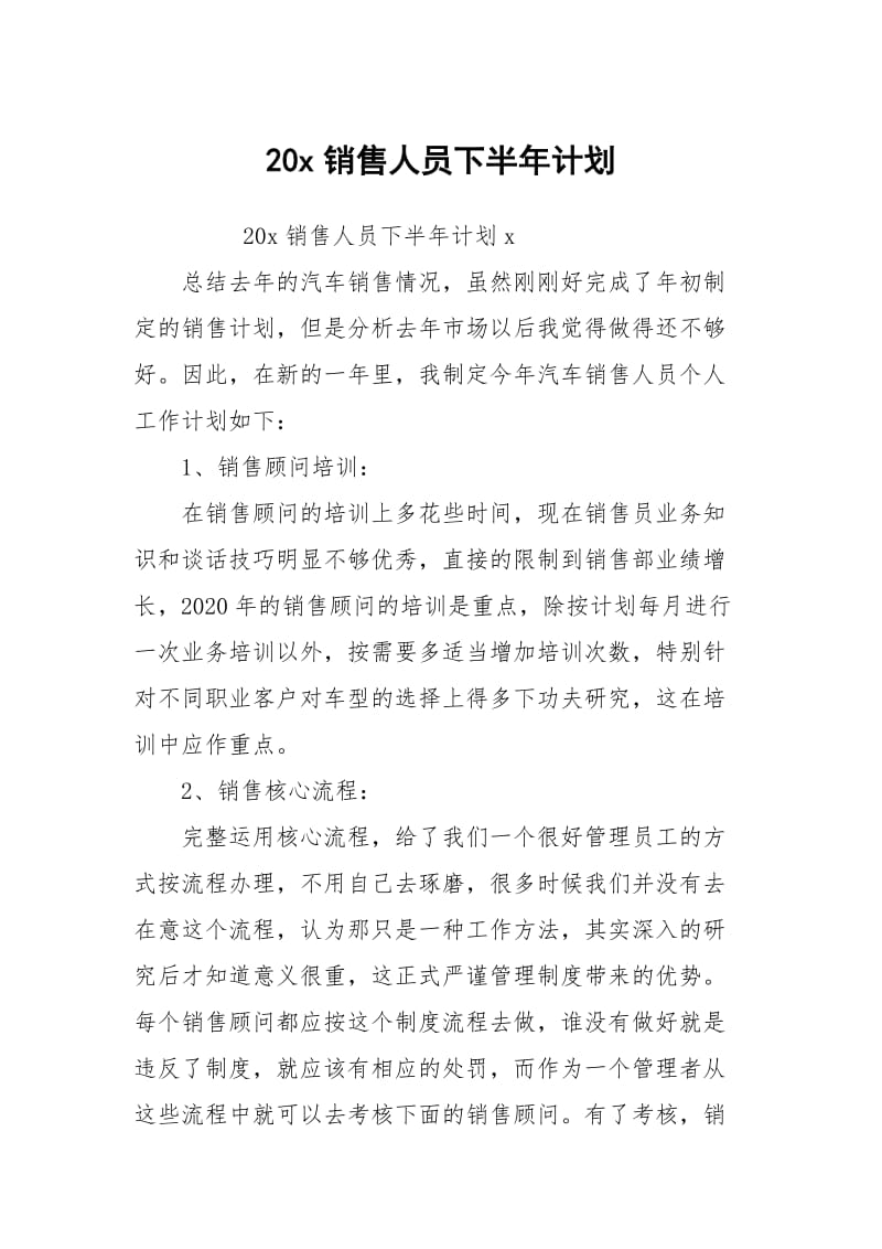 20x销售人员下半年计划.docx_第1页