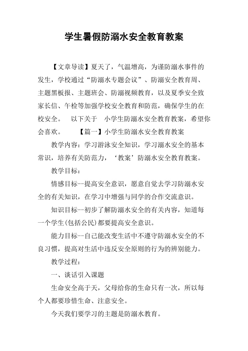 学生暑假防溺水安全教育教案.doc_第1页