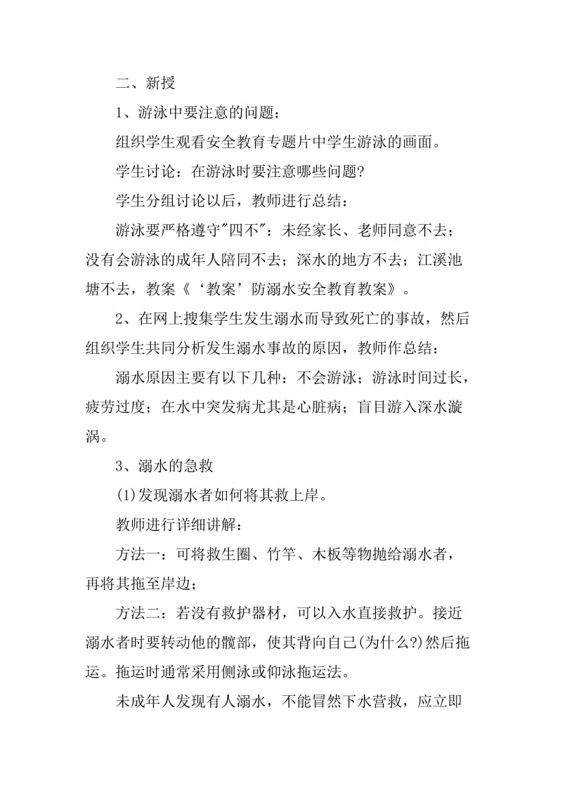 学生暑假防溺水安全教育教案.doc_第2页