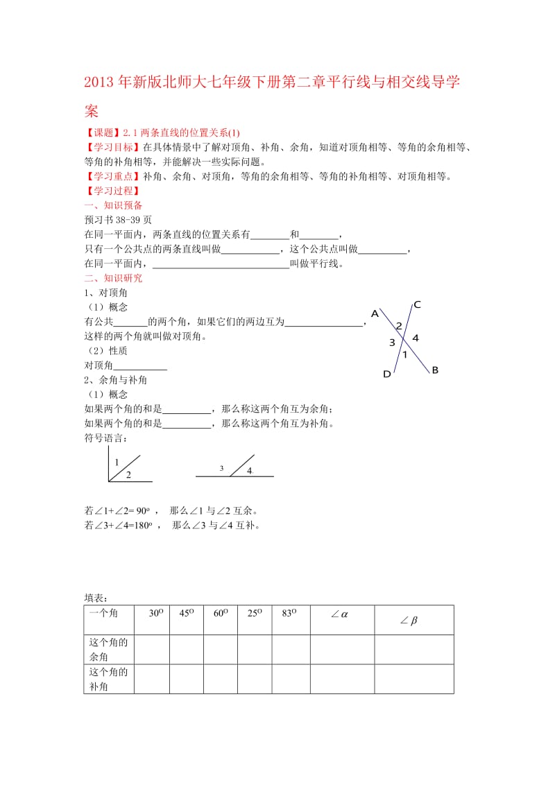 新版北师大七级下册第二章平行线与相交线导学案【精品教案】.doc_第1页