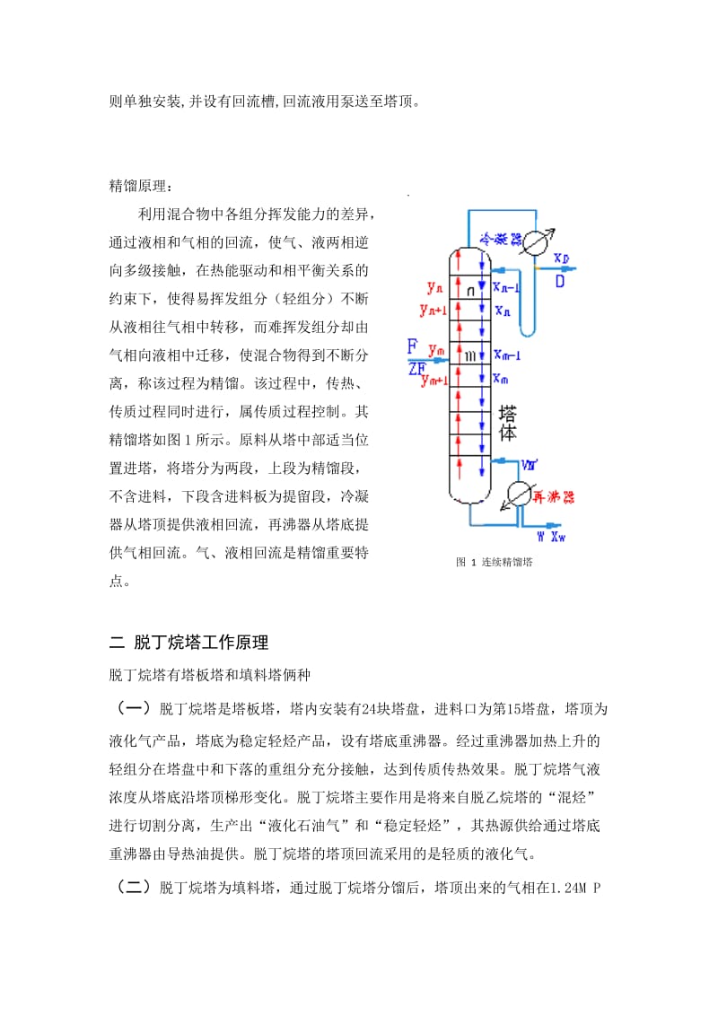 DN1800脱丁烷精馏塔设计.doc_第3页